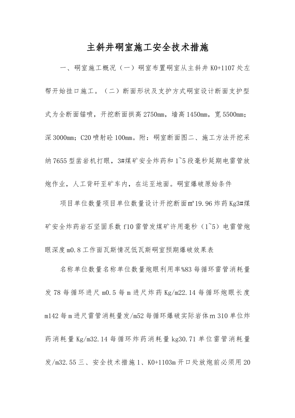 主斜井硐室施工安全技术措施_第1页