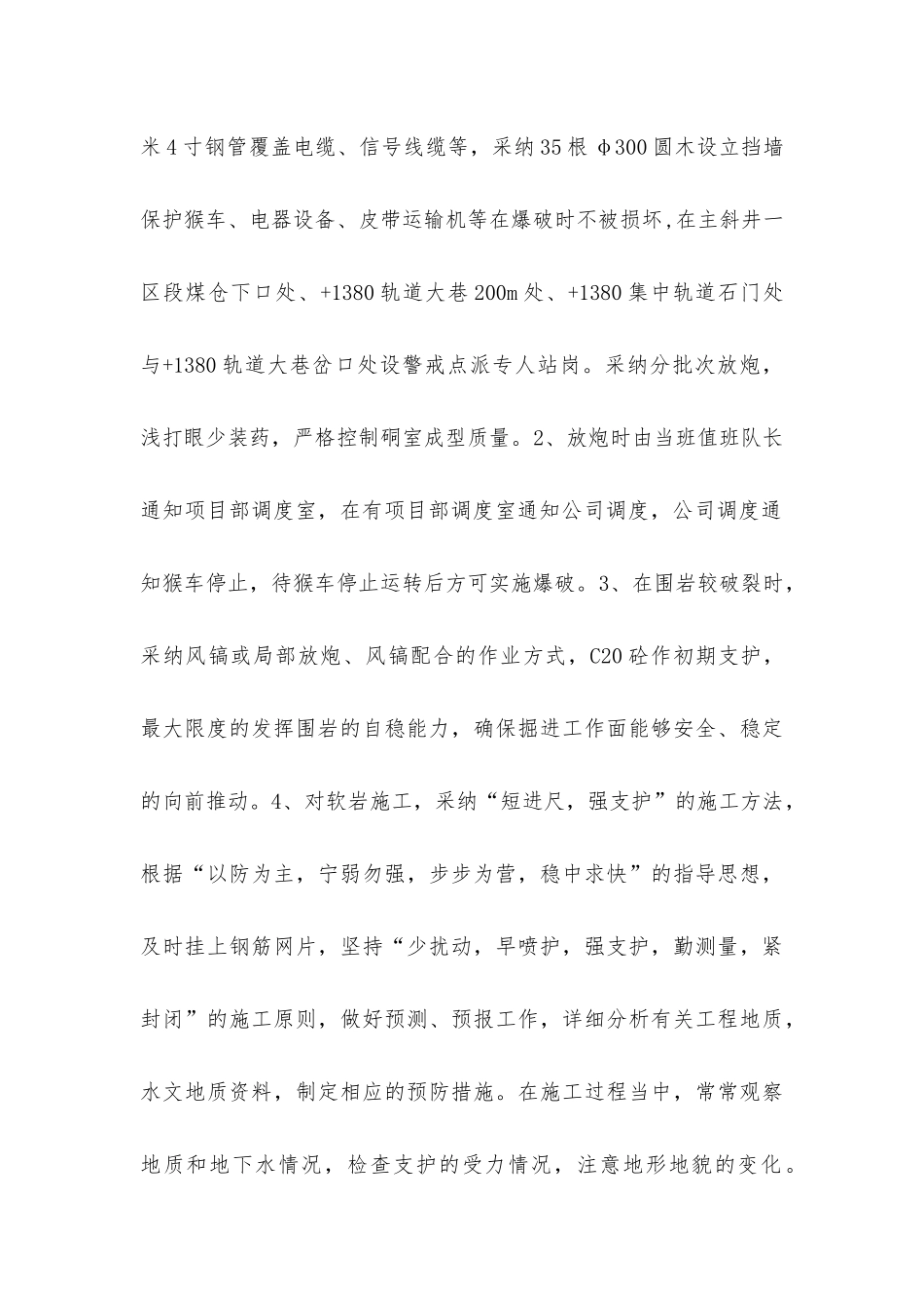 主斜井硐室施工安全技术措施_第2页