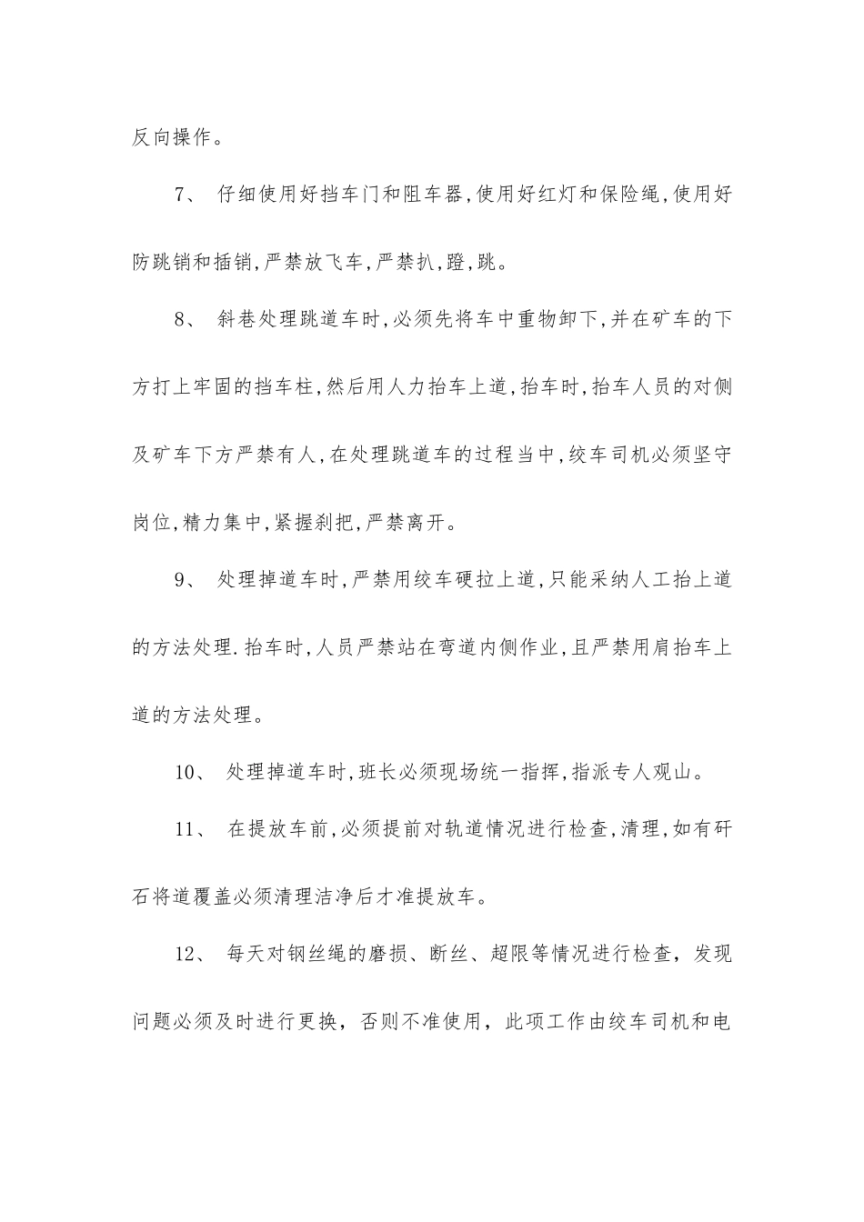 主斜井绞车提升运输安全措施_第2页