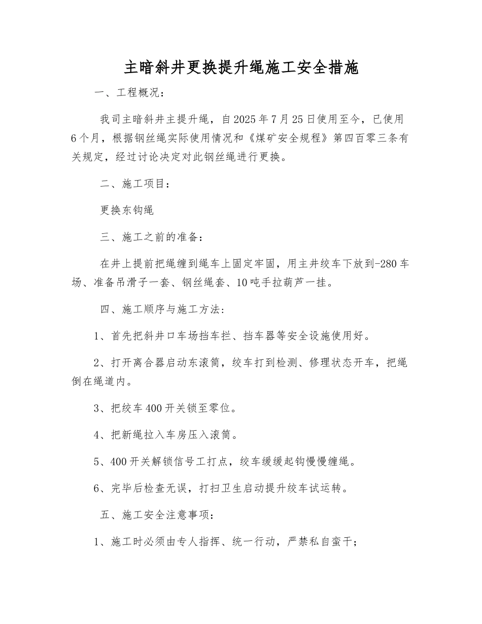 主暗斜井更换提升绳施工安全措施_第1页