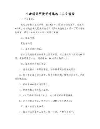 主暗斜井更换提升绳施工安全措施