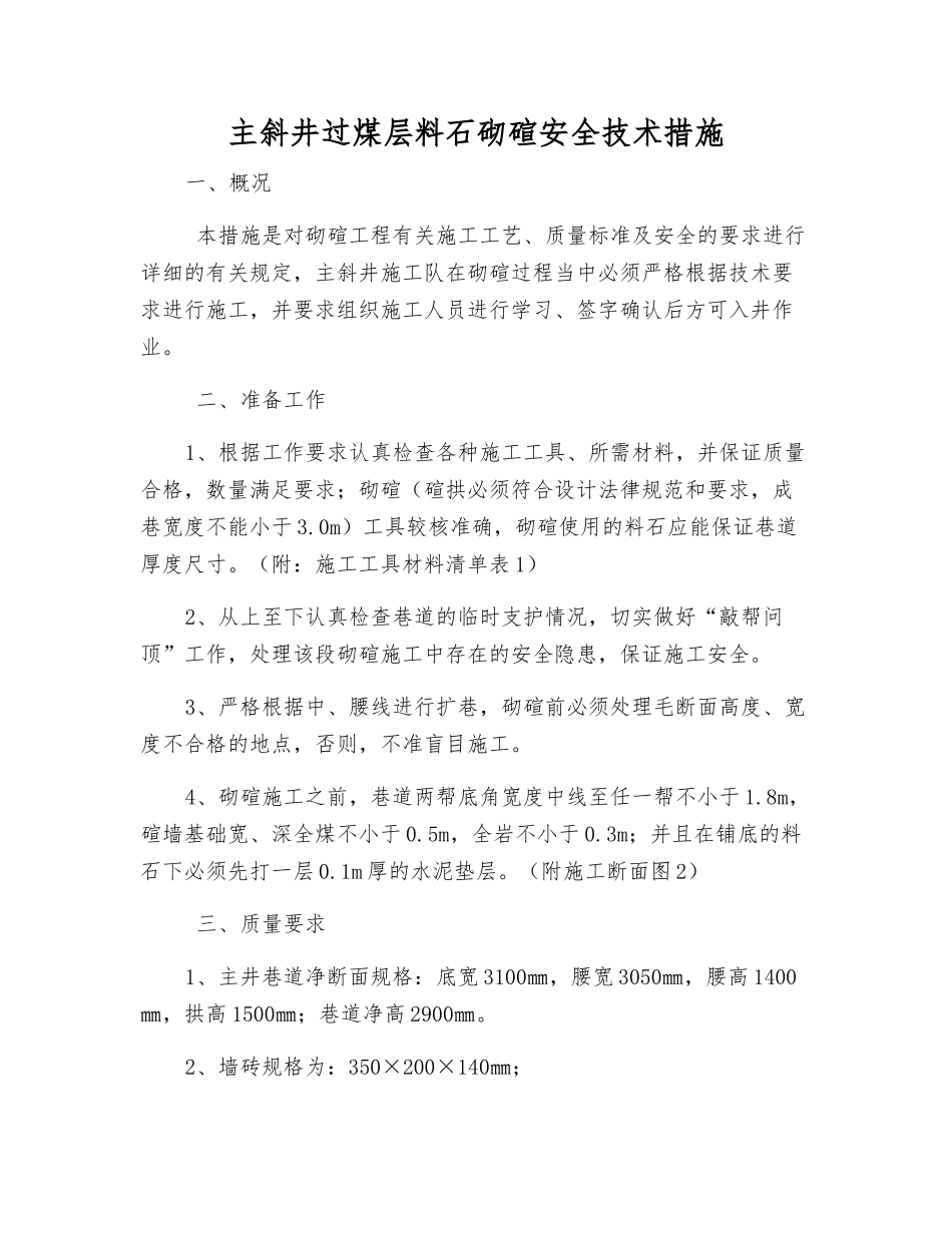 主斜井过煤层料石砌碹安全技术措施_第1页