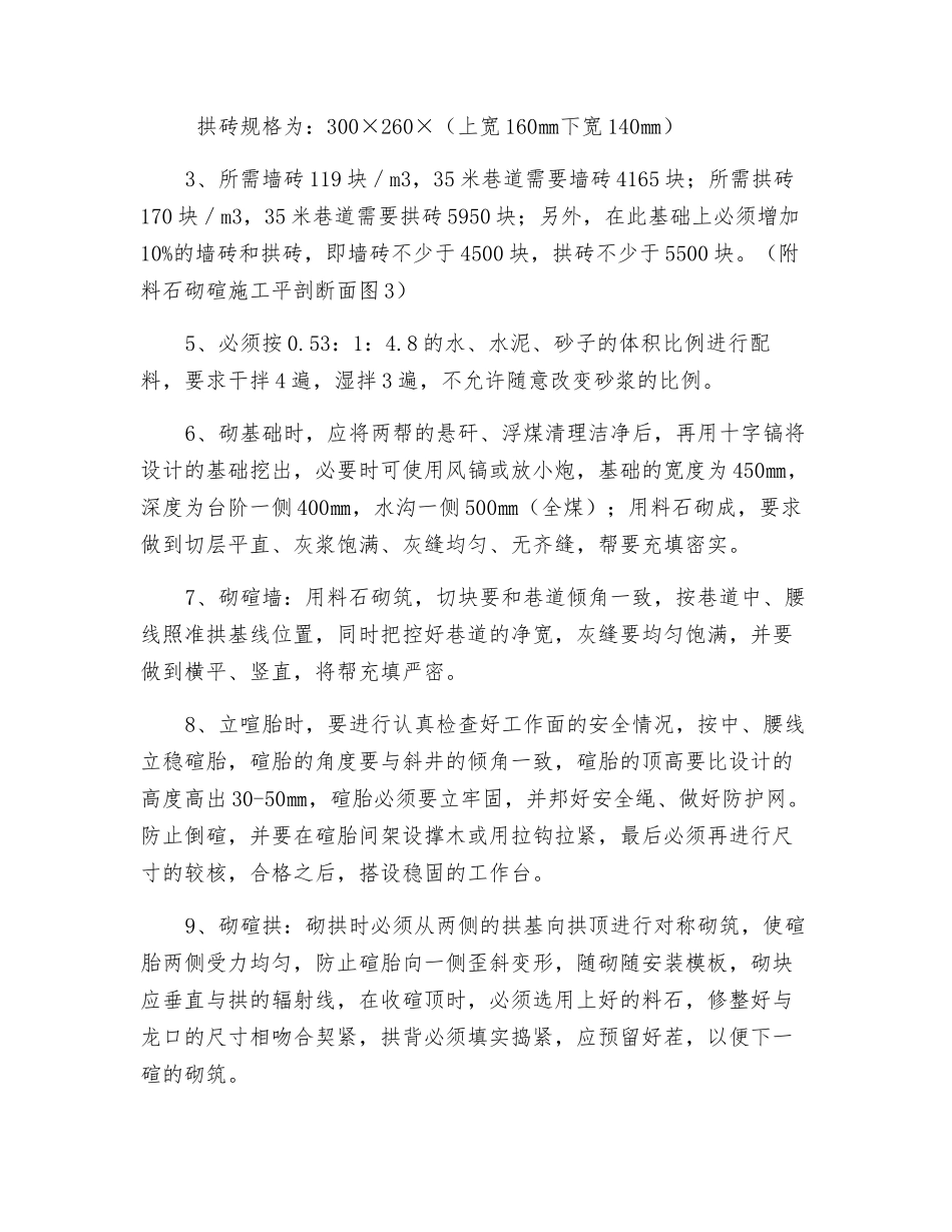 主斜井过煤层料石砌碹安全技术措施_第2页