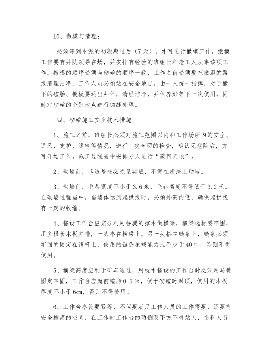 主斜井过煤层料石砌碹安全技术措施_第3页