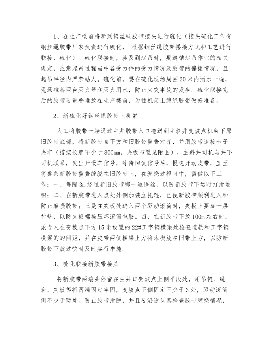 主斜井钢丝绳芯胶带更换安全技术措施_第2页