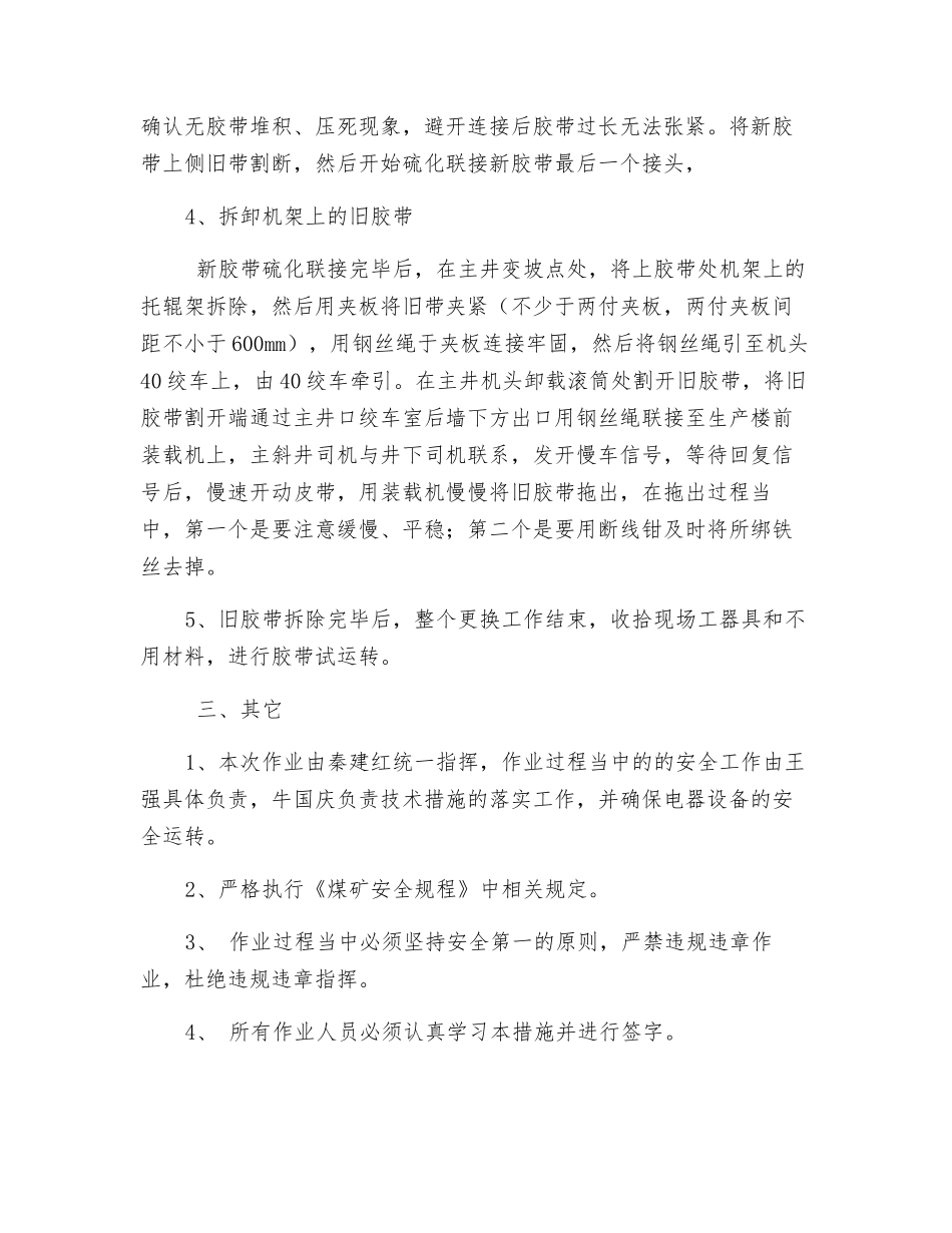 主斜井钢丝绳芯胶带更换安全技术措施_第3页
