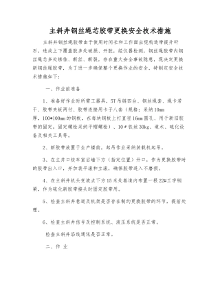 主斜井钢丝绳芯胶带更换安全技术措施