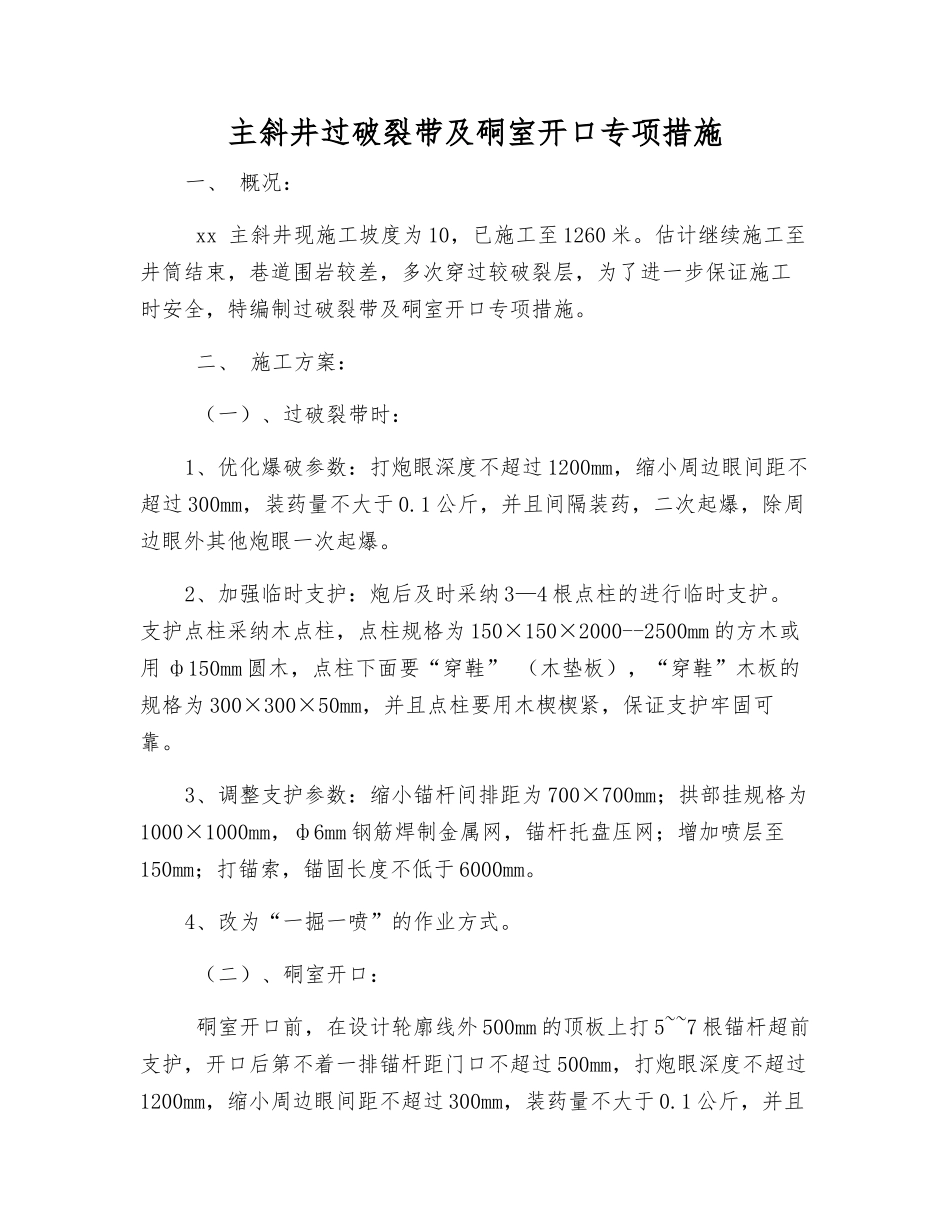主斜井过破碎带及硐室开口专项措施_第1页