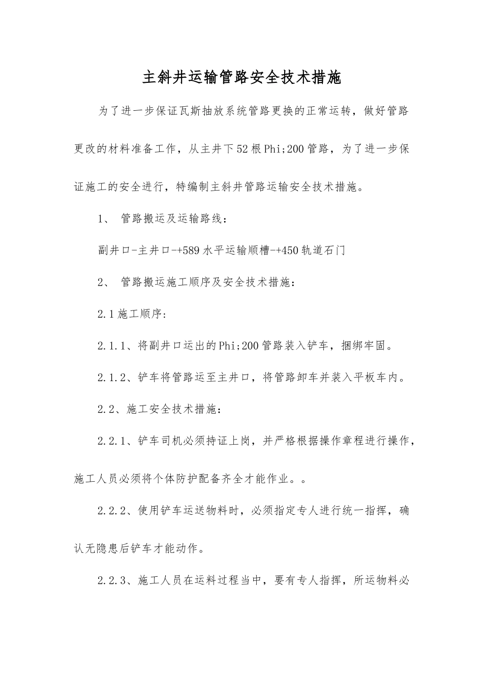 主斜井运输管路安全技术措施_第1页