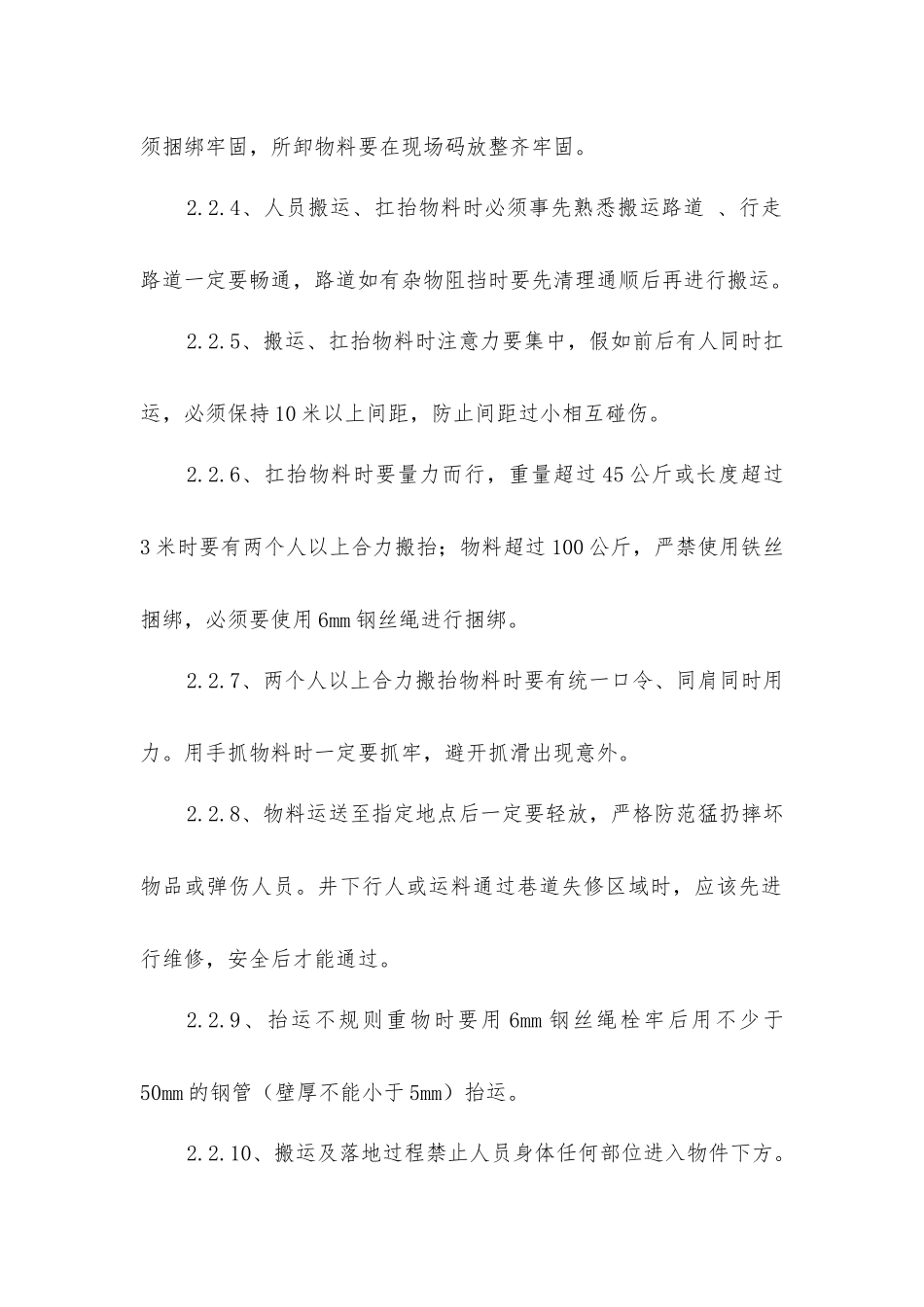 主斜井运输管路安全技术措施_第2页