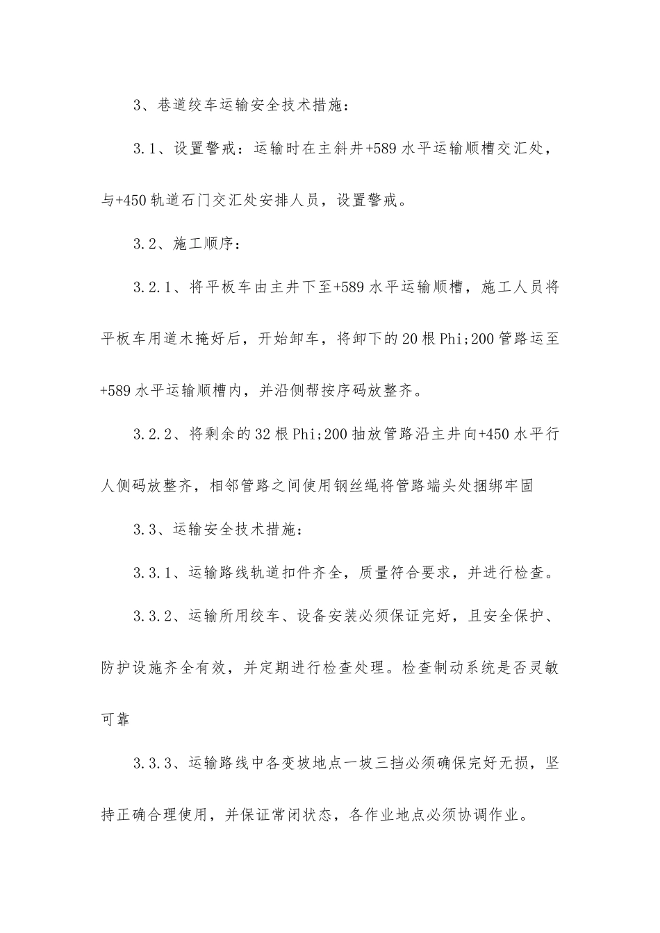 主斜井运输管路安全技术措施_第3页