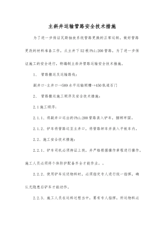主斜井运输管路安全技术措施