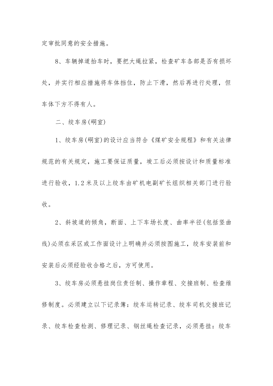 主斜井运输安全技术措施_第2页
