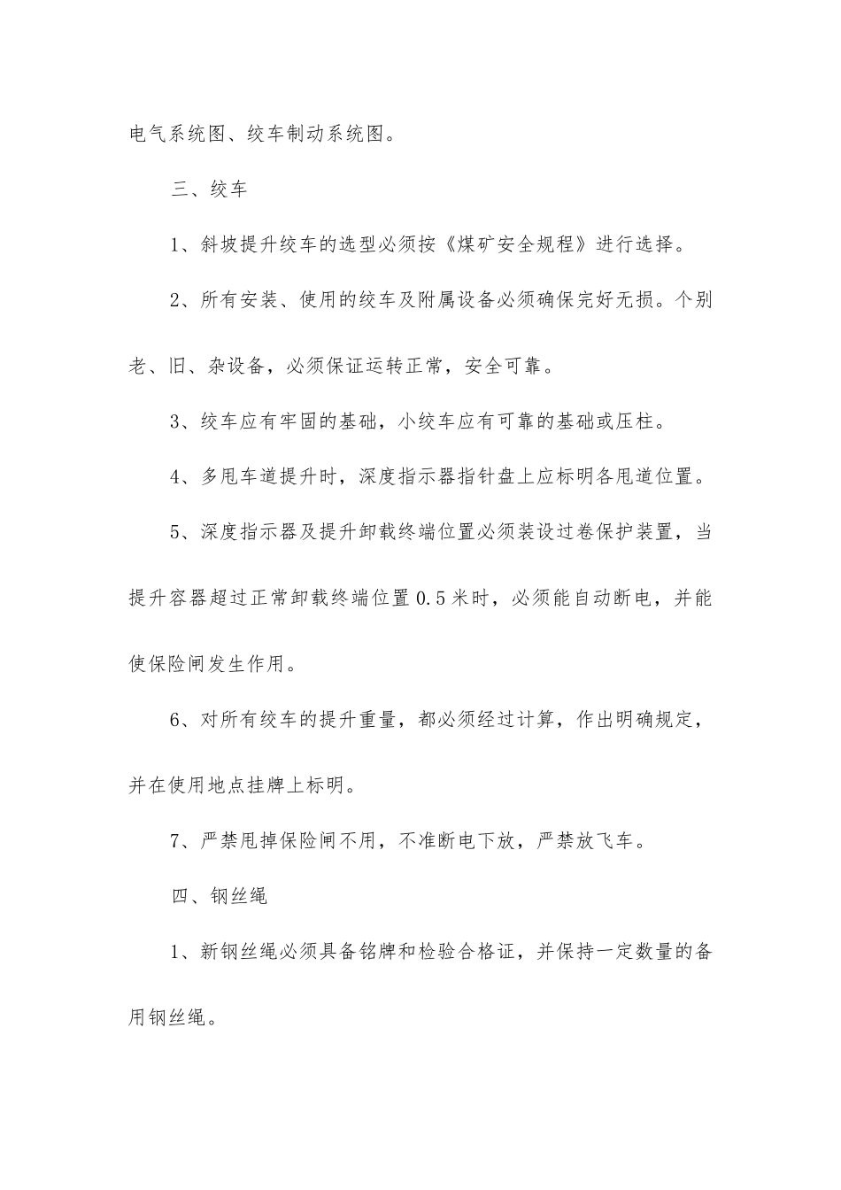 主斜井运输安全技术措施_第3页