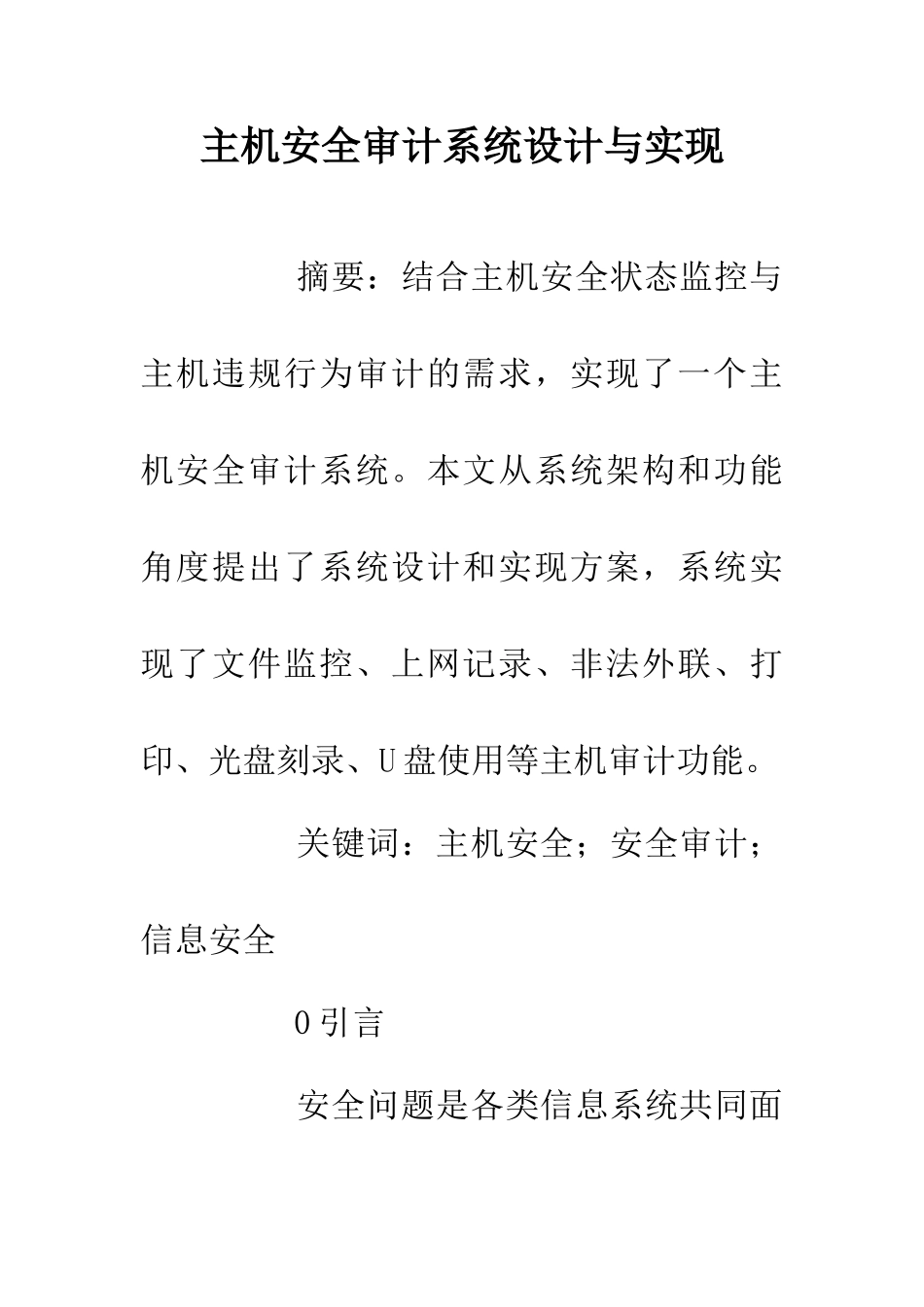 主机安全审计系统设计与实现_第1页