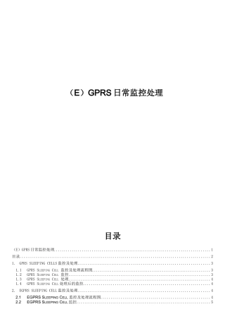 计算机专业 (E)GPRS日常监控及处理流程