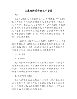 主水仓清淤安全技术措施