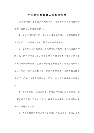 主水仓顶板整修安全技术措施