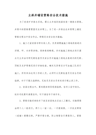 主斜井铺设管路安全技术措施