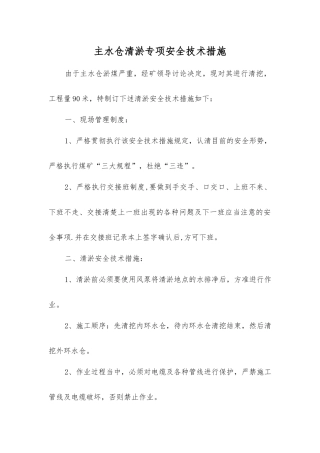 主水仓清淤专项安全技术措施