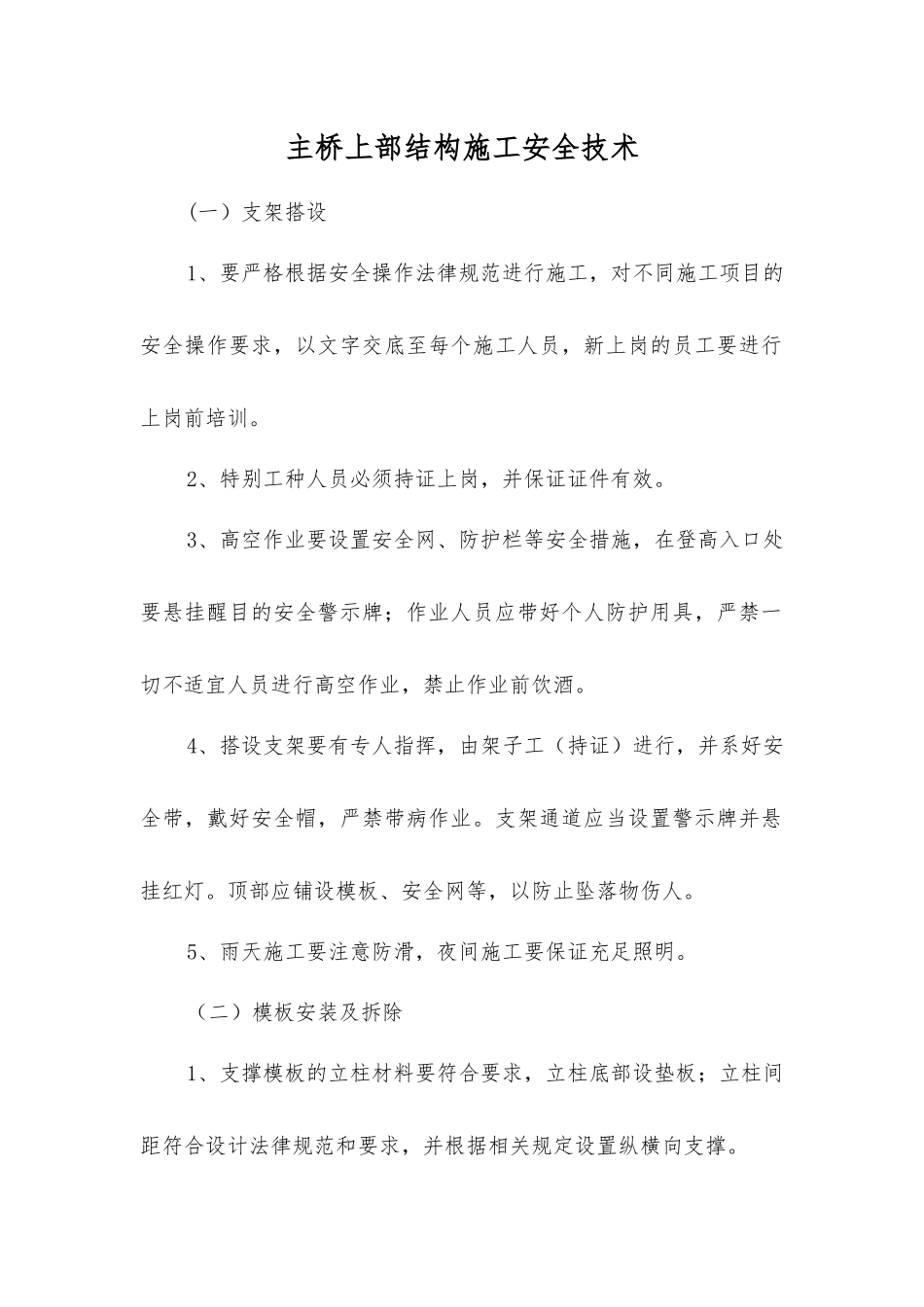 主桥上部结构施工安全技术_第1页