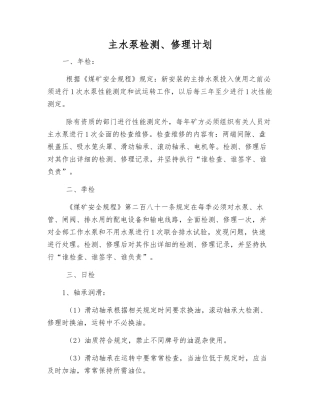 主水泵检修计划