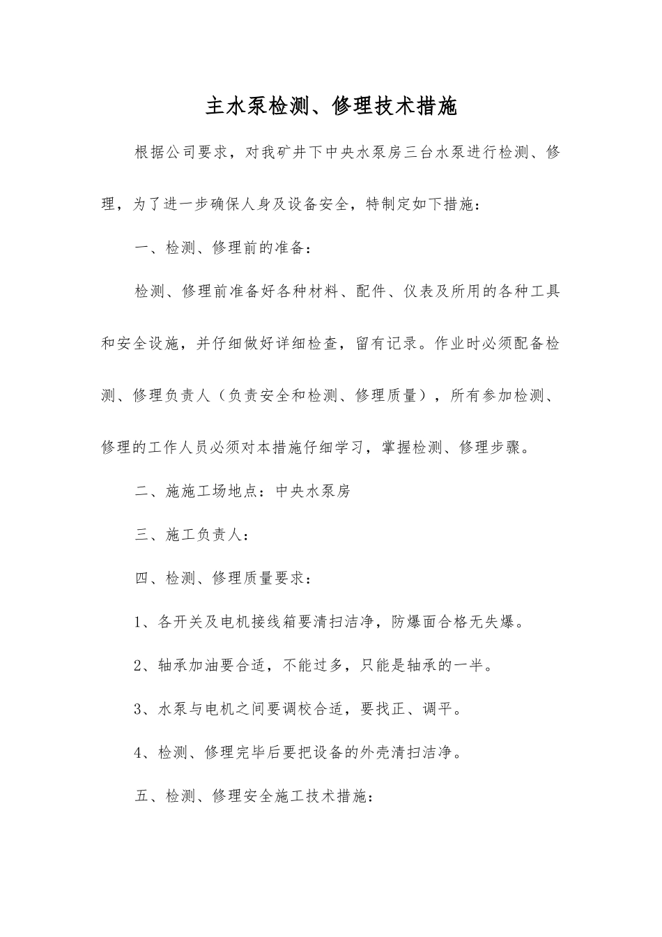 主水泵检修技术措施_第1页