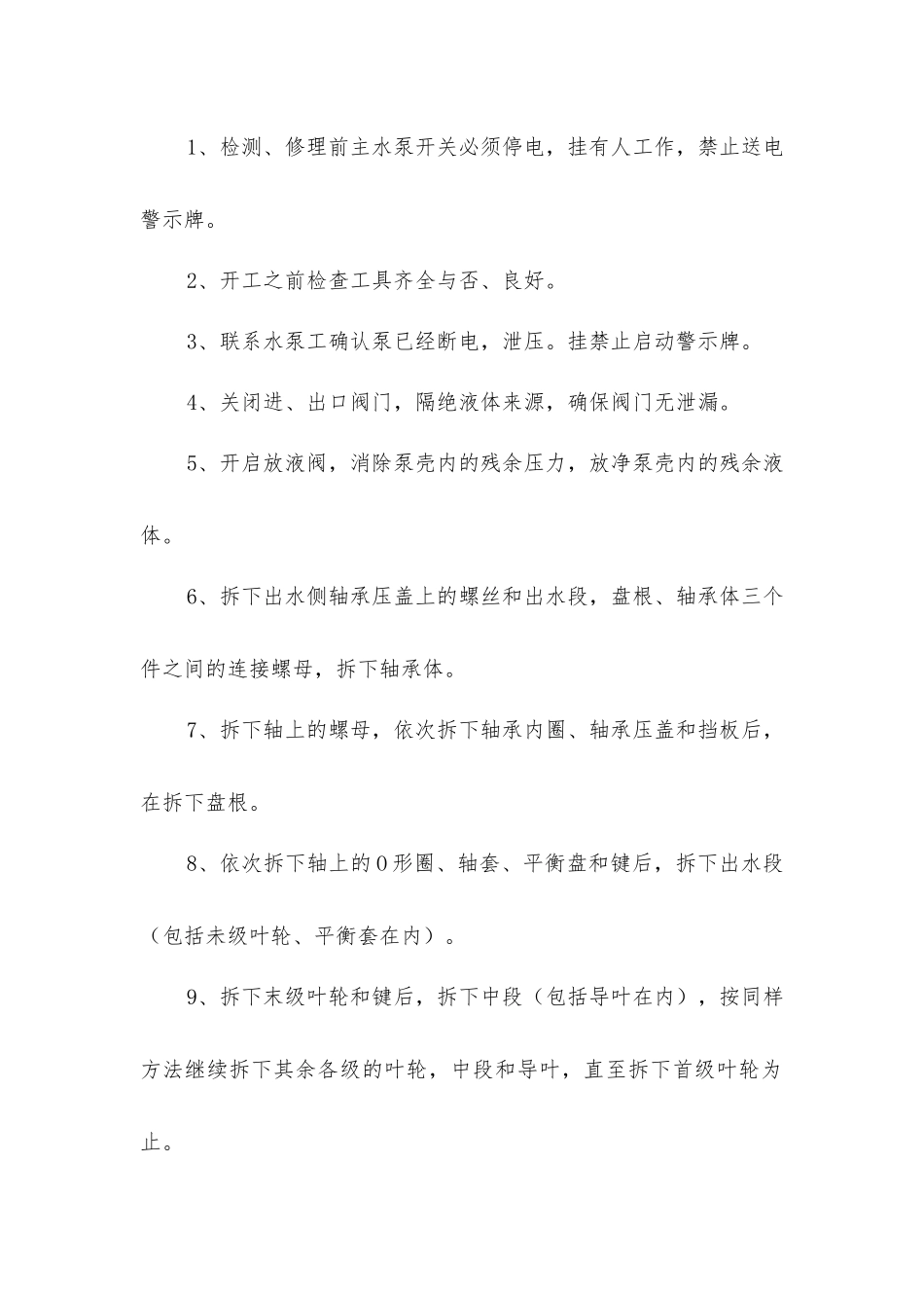 主水泵检修技术措施_第2页