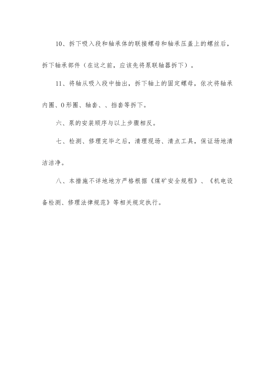 主水泵检修技术措施_第3页