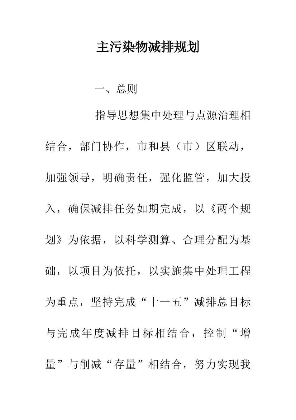 主污染物减排规划_第1页