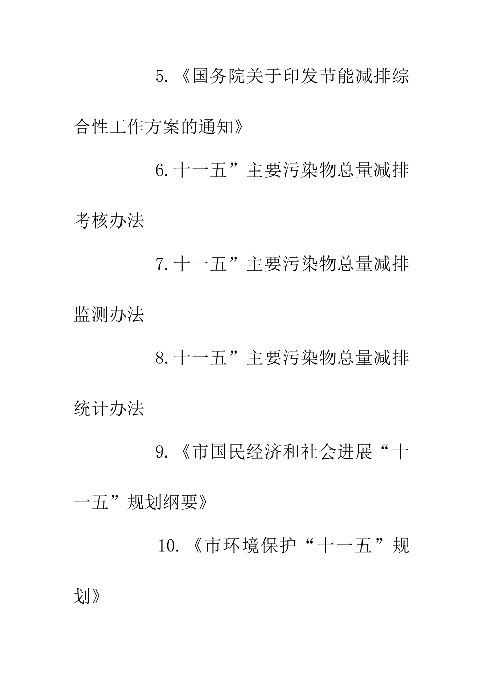 主污染物减排规划_第3页