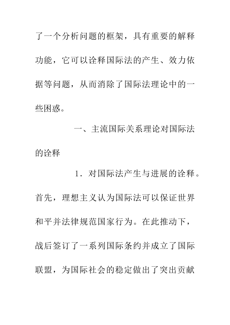 主流国际关系理论对国际法的诠释论文_第2页