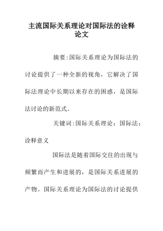 主流国际关系理论对国际法的诠释论文