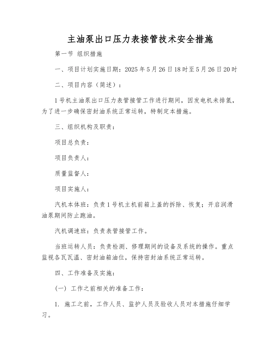 主油泵出口压力表接管技术安全措施_第1页