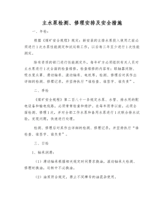 主水泵检修安排及安全措施