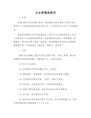 主水泵强检规定