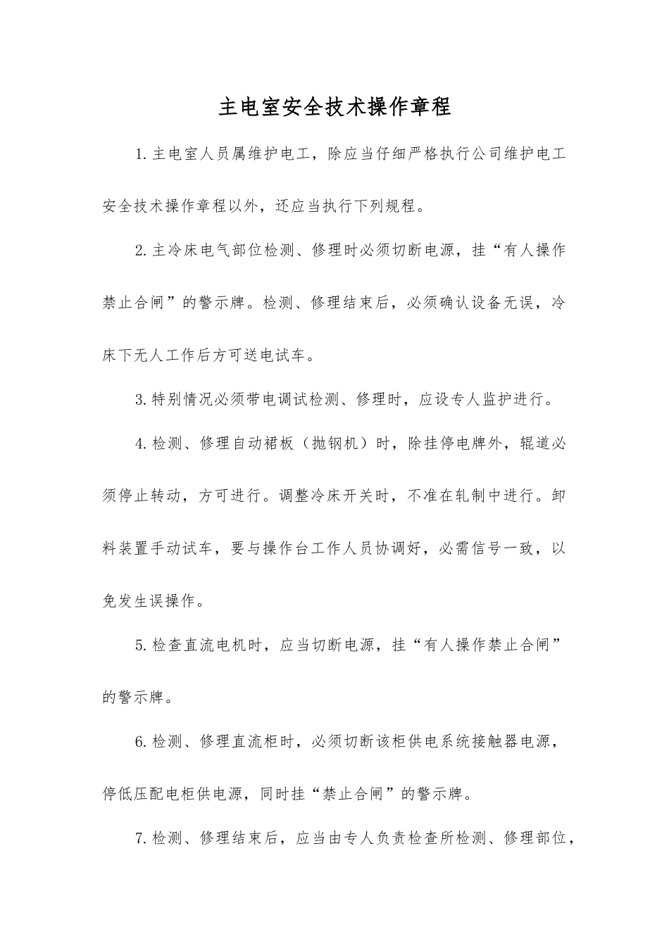 主电室安全技术操作规程_第1页