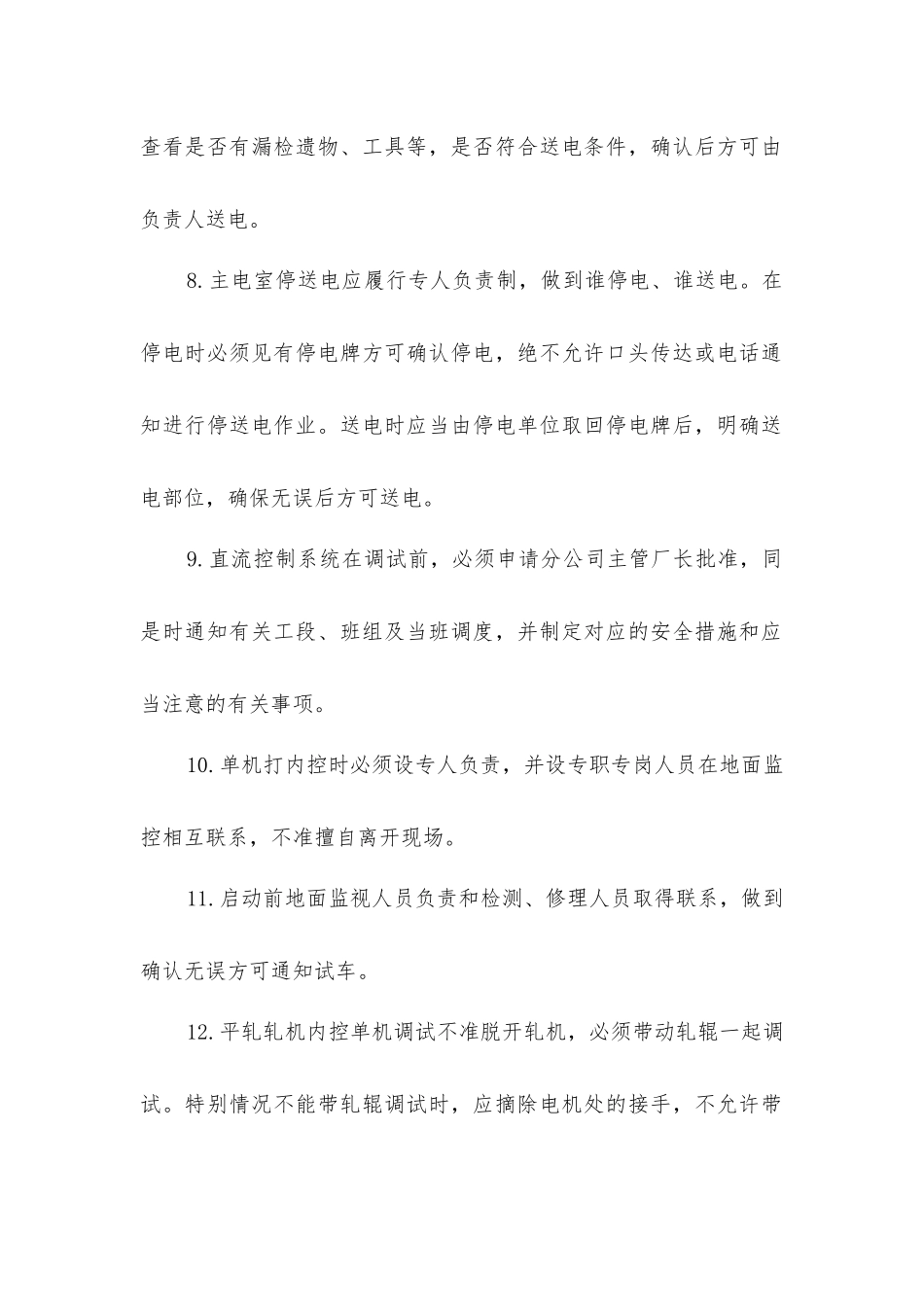 主电室安全技术操作规程_第2页