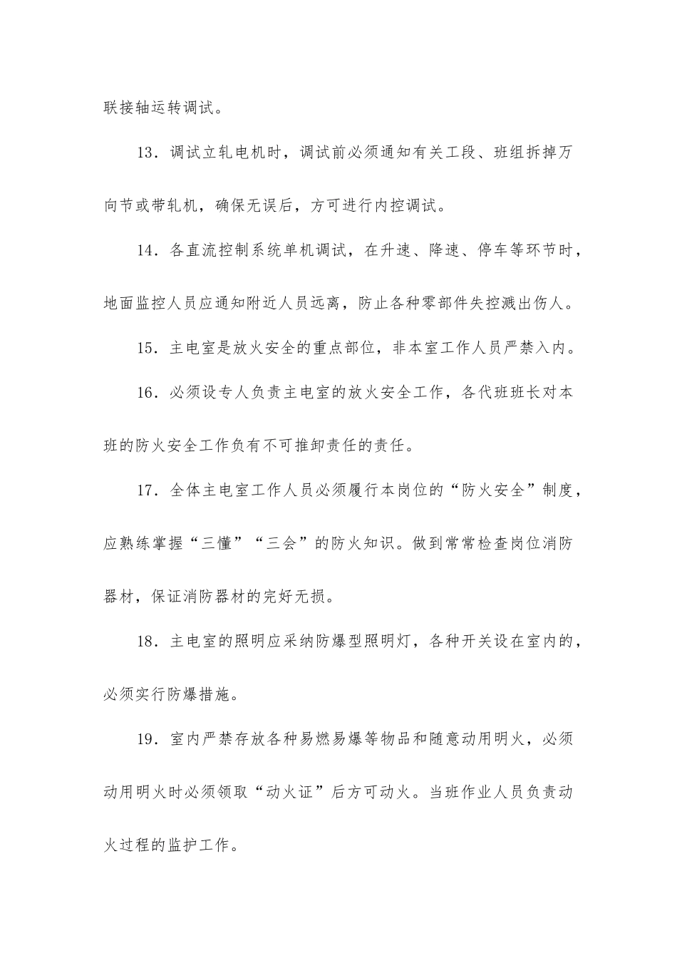 主电室安全技术操作规程_第3页