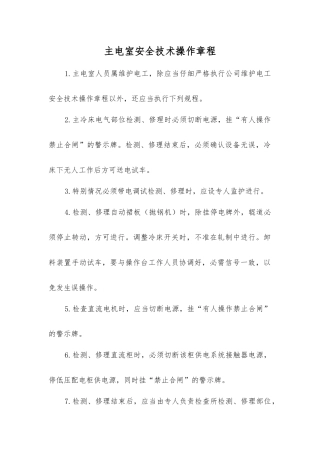 主电室安全技术操作规程