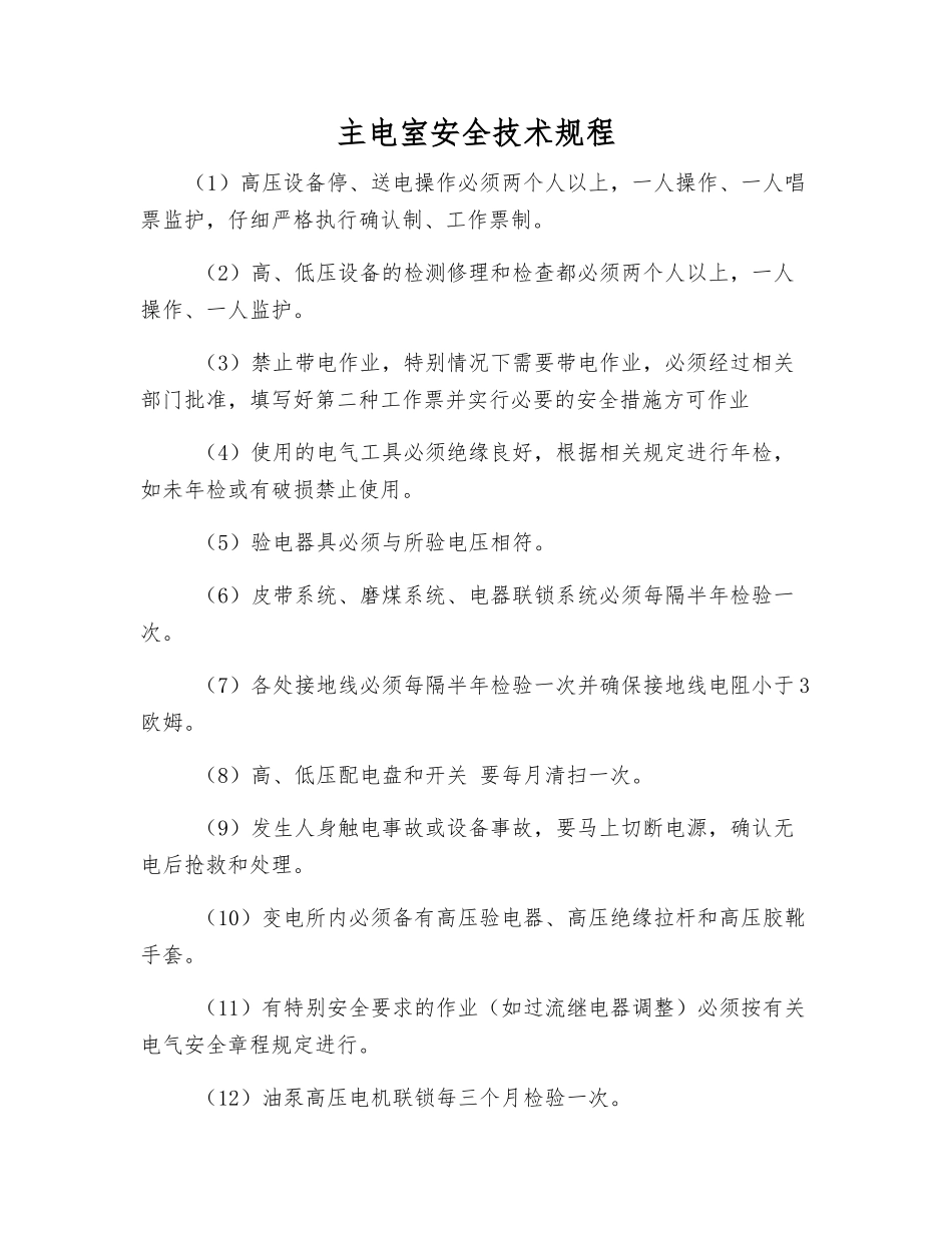 主电室安全技术规程_第1页