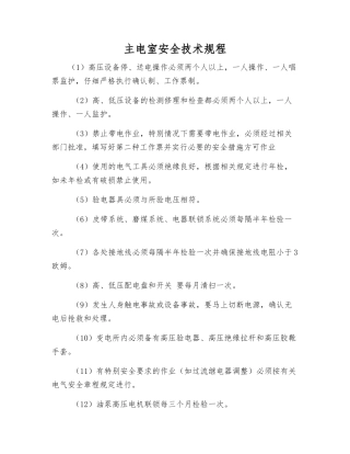 主电室安全技术规程