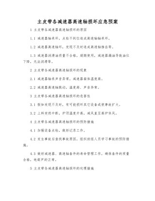 主皮带各减速器高速轴损坏应急预案