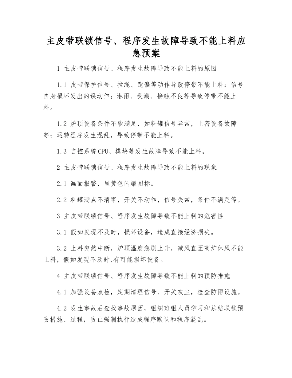 主皮带联锁信号、程序发生故障导致不能上料应急预案_第1页