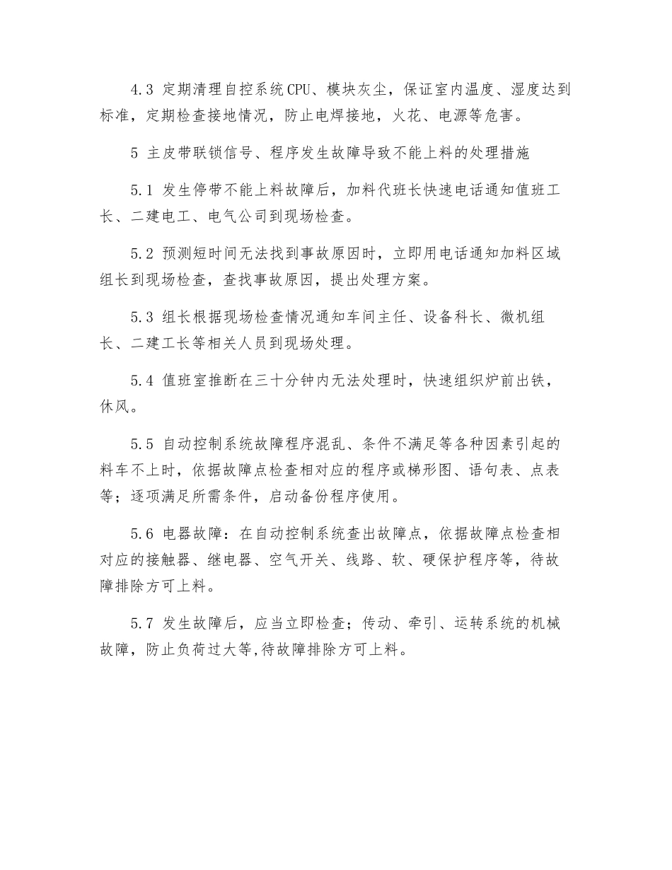 主皮带联锁信号、程序发生故障导致不能上料应急预案_第2页