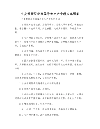 主皮带撕裂或跑偏导致生产中断应急预案