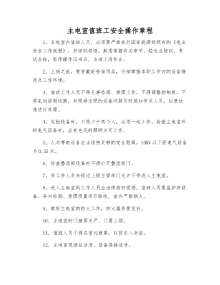 主电室值班工安全操作规程