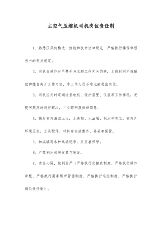 主空气压缩机司机岗位责任制