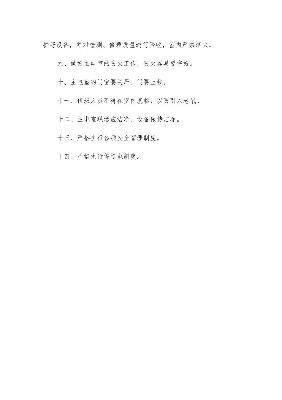 主电室值班工作安全技术操作规程_第2页