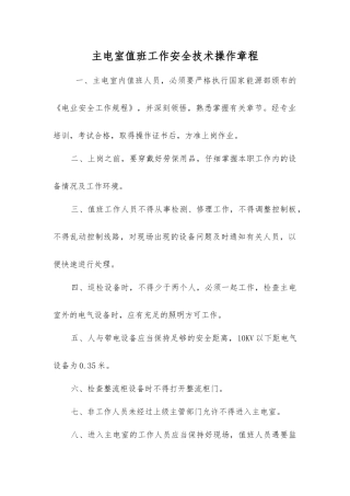 主电室值班工作安全技术操作规程